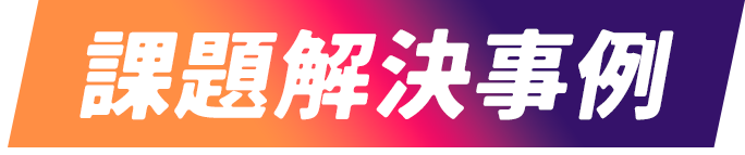 課題解決事例