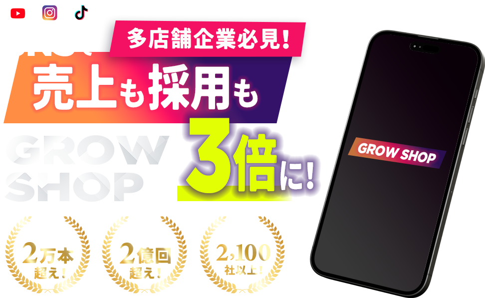 SNSで 売上も採用も GROW SHOP 3倍に！