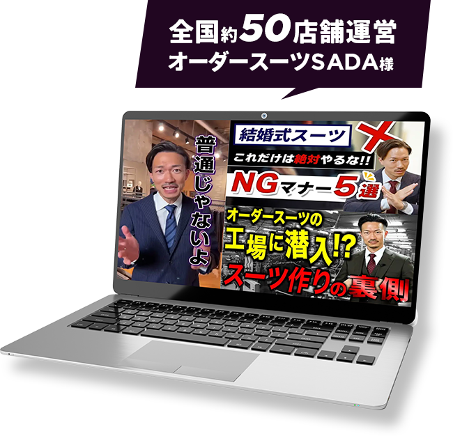 全国約50店舗運営 オーダースーツSADA様