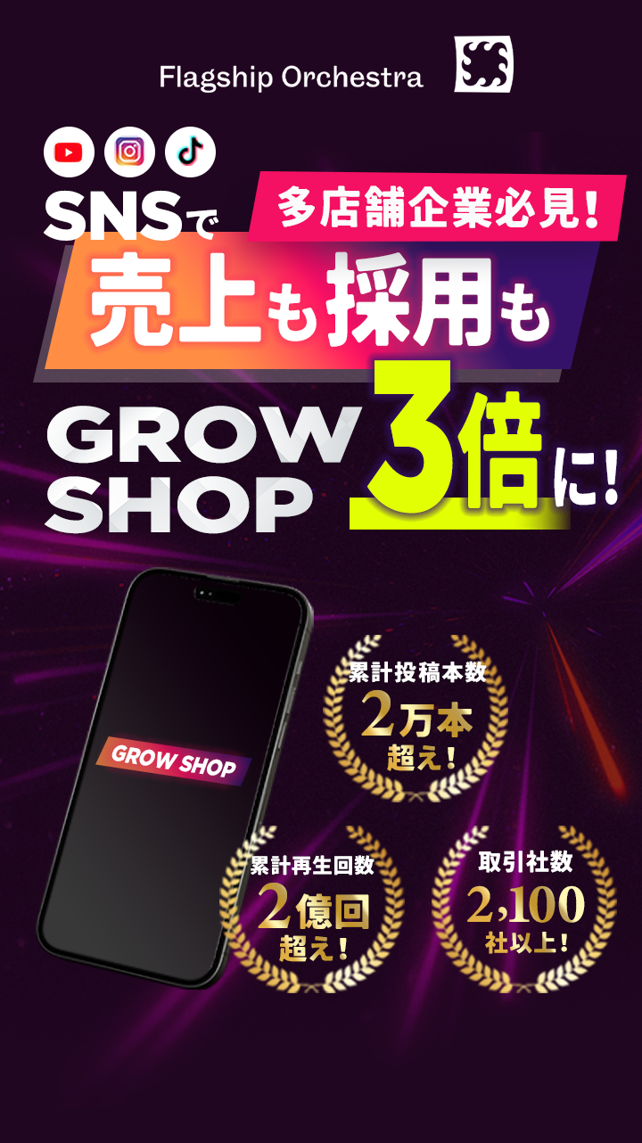 SNSで 売上も採用も GROW SHOP 3倍に！