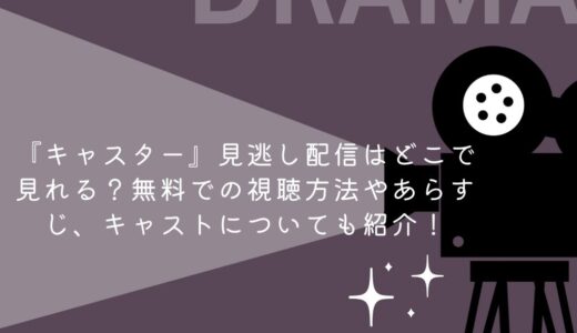 『キャスター』見逃し配信はどこで見れる？無料での視聴方法やあらすじ、キャストについても紹介！
