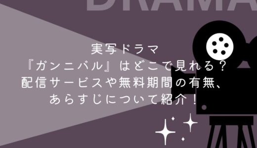 実写ドラマ『ガンニバル』はどこで見れる？配信サービスや無料期間の有無、あらすじについて紹介！