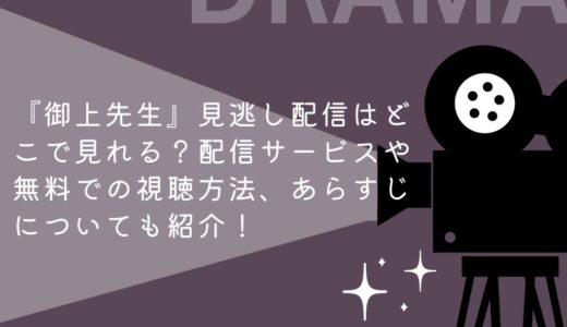 『御上先生』見逃し配信はどこで見れる？配信サービスや無料での視聴方法、あらすじについても紹介！