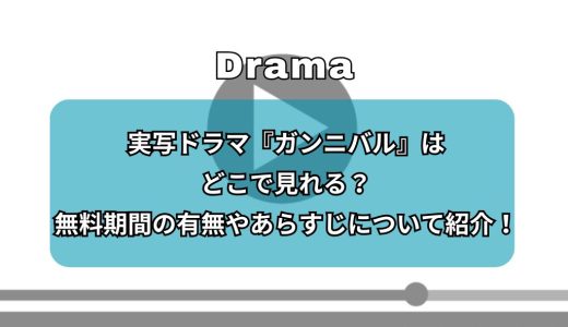 実写ドラマ『ガンニバル』はどこで見れる？配信サービスや無料期間の有無、あらすじについて紹介！