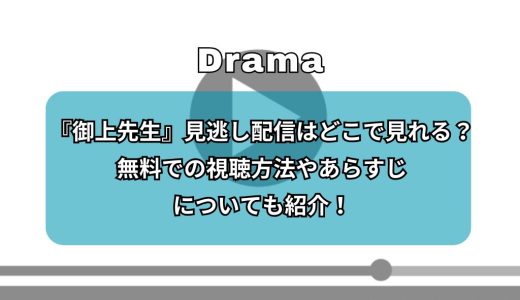 『御上先生』見逃し配信はどこで見れる？配信サービスや無料での視聴方法、あらすじについても紹介！