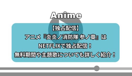 【独占配信】アニメ『炎炎ノ消防隊 参ノ章』はNETFLIXで独占配信！声優や主題歌、あらすじについても詳しく紹介！