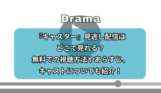 『キャスター』見逃し配信はどこで見れる？無料での視聴方法やあらすじ、キャストについても紹介！