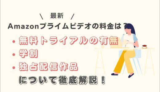 Amazonプライムビデオの料金は？学割や無料トライアル、独占配信作品についても徹底解説！