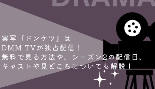 実写『ドンケツ』はDMM TVが独占配信！無料で見る方法や、シーズン2の配信日、キャストや見どころについても解説！
