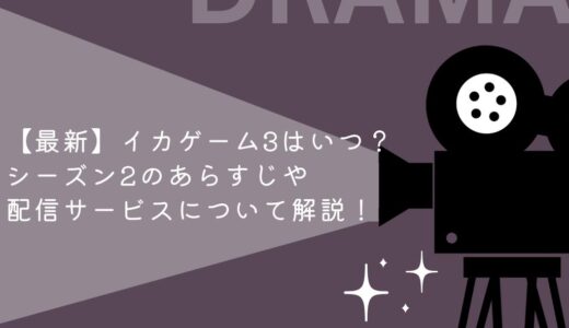 【最新】イカゲーム3はいつ？シーズン2のあらすじや配信サービスについて解説！