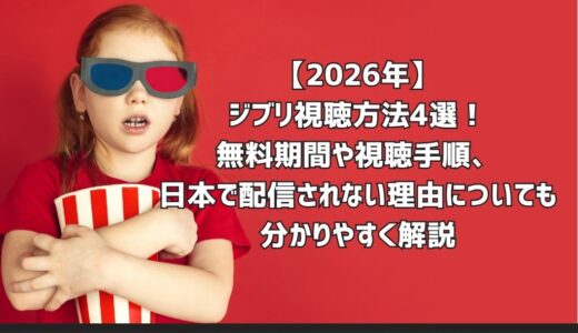 【2026年】ジブリ視聴方法4選！無料期間や視聴手順、日本で配信されない理由についても分かりやすく解説