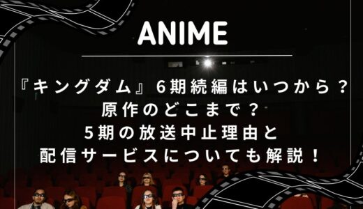 『キングダム』6期続編はいつから？原作のどこまで？5期の放送中止理由と配信サービスについても解説！