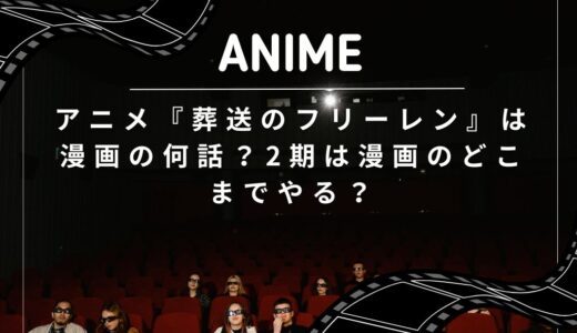 アニメ『葬送のフリーレン』は漫画の何話？2期は漫画のどこまでやる？