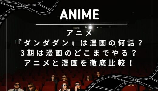 アニメ『ダンダダン』は漫画の何話？3期は漫画のどこまでやる？アニメと漫画を徹底比較！