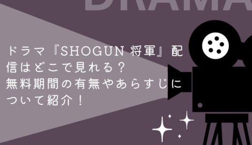 ドラマ『SHOGUN 将軍』配信はどこで見れる？無料期間の有無やあらすじについて紹介！