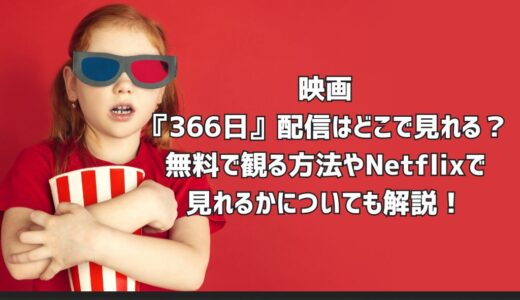 映画『366日』配信はどこで見れる？無料で観る方法やNetflixで見れるかについても解説！