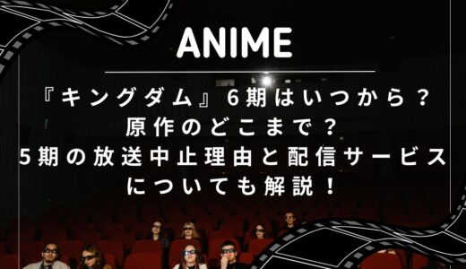 『キングダム』6期はいつから？原作のどこまで？5期の放送中止理由と配信サービスについても解説！