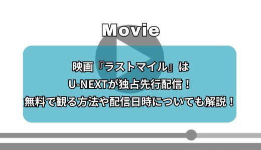 映画『ラストマイル』配信はどこで見れる？無料で観る方法は？Amazonプライムビデオ、NETFLIXで見れる？