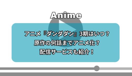 アニメ『ダンダダン』3期はいつ？原作の何話までアニメ化？配信サービスも紹介！