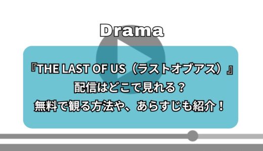 『THE LAST OF US（ラストオブアス）』配信はどこで見れる？無料で観る方法や、あらすじも紹介！