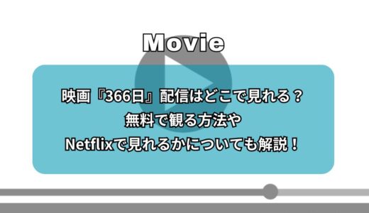 映画『366日』配信はどこで見れる？無料で観る方法やNetflixで見れるかについても解説！