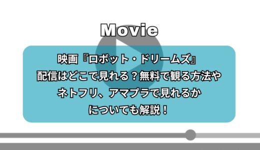 映画『ロボット・ドリームズ』配信はどこで見れる？無料で観る方法やネトフリ、アマプラで見れるかについても解説！