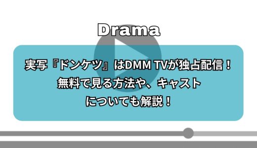 実写『ドンケツ』はDMM TVが独占配信！無料で見る方法や、シーズン2の配信日、キャストや見どころについても解説！
