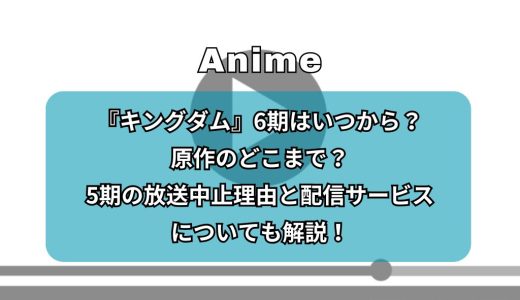 『キングダム』6期はいつから？原作のどこまで？5期の放送中止理由と配信サービスについても解説！