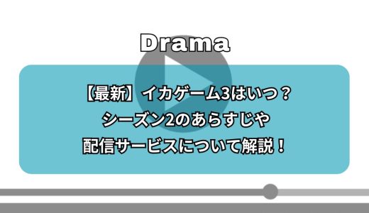 【最新】イカゲーム3はいつ？シーズン2のあらすじや配信サービスについて解説！