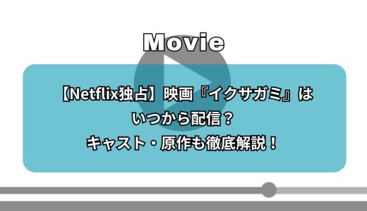 【Netflix独占】映画『イクサガミ』はいつから配信？キャスト・原作も徹底解説！