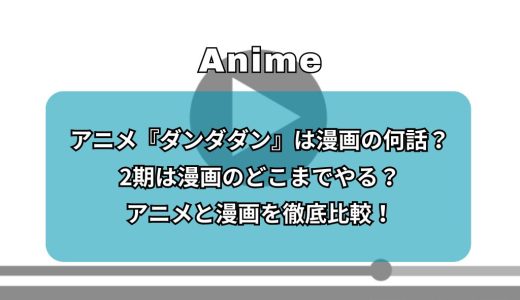アニメ『ダンダダン』は漫画の何話？3期は漫画のどこまでやる？アニメと漫画を徹底比較！