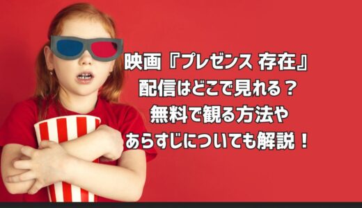 映画『プレゼンス 存在』配信はどこで見れる？無料で観る方法やあらすじについても解説！