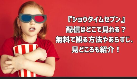 『ショウタイムセブン』配信はどこで見れる？無料で観る方法やあらすじ、見どころも紹介！