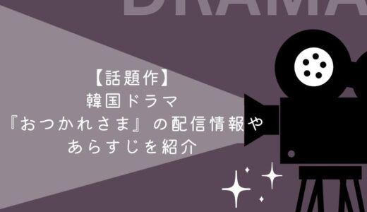 【話題作】韓国ドラマ『おつかれさま』の配信情報やあらすじを紹介