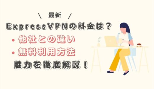 ExpressVPNの料金は？他社との違いや無料利用方法、魅力を徹底解説！