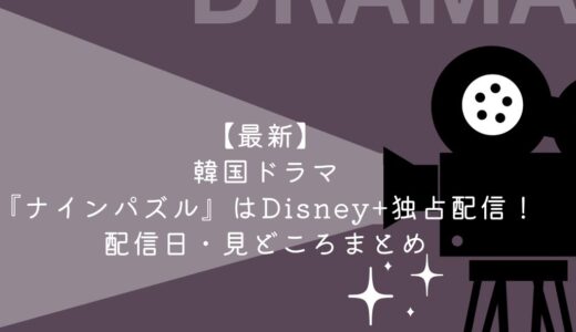 【最新】韓国ドラマ『ナインパズル』はDisney+独占配信！配信日・見どころまとめ