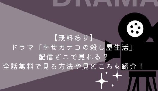【無料あり】ドラマ『幸せカナコの殺し屋生活』配信どこで見れる？全話無料で見る方法や見どころも紹介！