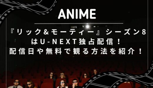 『リック&モーティー』シーズン8はU-NEXT独占配信！配信日や無料で観る方法を紹介！