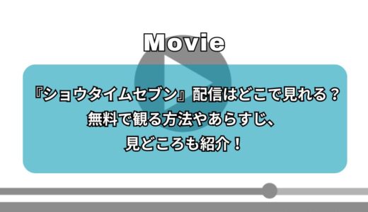 『ショウタイムセブン』配信はどこで見れる？無料で観る方法やあらすじ、見どころも紹介！
