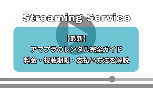 【最新】アマプラのレンタル完全ガイド｜料金・視聴期限・支払い方法を解説