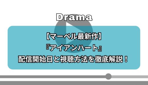 【マーベル最新作】『アイアンハート』配信開始日と視聴方法を徹底解説！