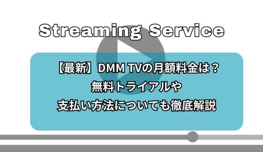 【最新】DMM TVの料金プラン徹底解剖！無料トライアルや支払い方法についても解説！