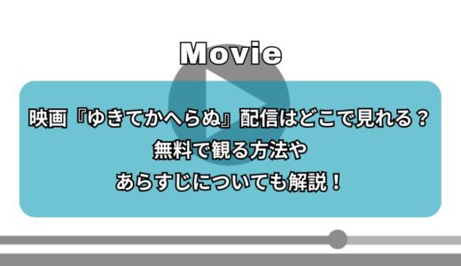 映画『ゆきてかへらぬ』配信はどこで見れる？無料で観る方法やあらすじについても解説！