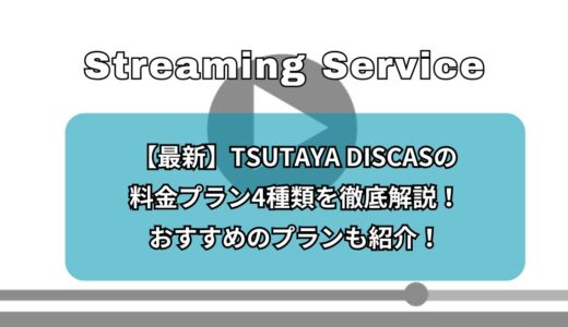 【最新】TSUTAYA DISCASの料金プラン4種類を徹底解説！おすすめのプランも紹介！