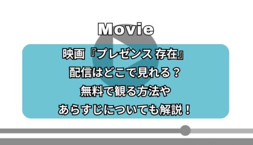映画『プレゼンス 存在』配信はどこで見れる？無料で観る方法やあらすじについても解説！