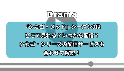 『シカゴ・メッド』シーズン9はどこで見れる？いつから配信？シカゴ・シリーズの配信サービスも合わせて解説！