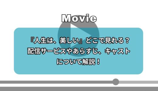 『人生は、美しい』どこで見れる？配信サービスやあらすじ、キャストについて解説！
