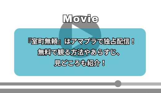 『室町無頼』はアマプラで独占配信！無料で観る方法やあらすじ、見どころも紹介！