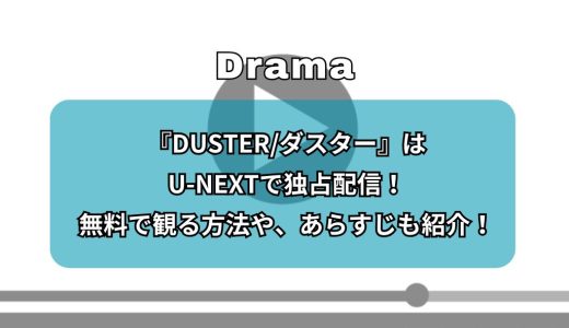 『DUSTER/ダスター』はU-NEXTで独占配信！無料で観る方法や、あらすじも紹介！