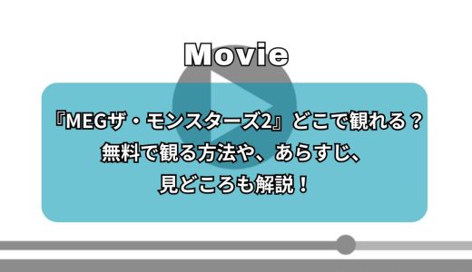 『MEGザ・モンスターズ2』どこで観れる？無料で観る方法や、あらすじ、見どころも解説！